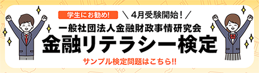 学生にお勧め！4月受験開始！ 一般社団法人金融財政事情研究会 金融リテラシー検定 サンプル検定問題はこちら!!