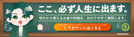 ここ、必ず人生に出ます。明日から使えるお金の知識を、わかりやすく解説します。 お金の先生リテ子さん！SMBCコンシューマーファイナンス公式 Xアカウントはこちら