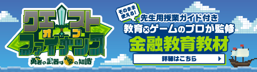 クエストオブファイナンス 勇者の武器はお金の知識 そのまま使える！先生用授業ガイド付き 教育×ゲームのプロが監修 金融教育教材 詳細はこちら